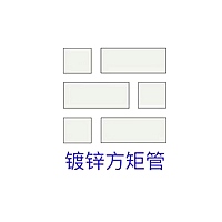 熱鍍鋅方矩管