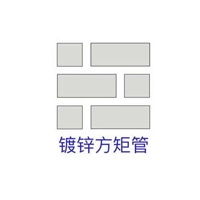 熱鍍鋅方矩管