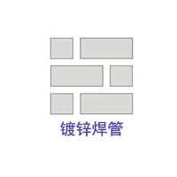 鍍鋅焊管